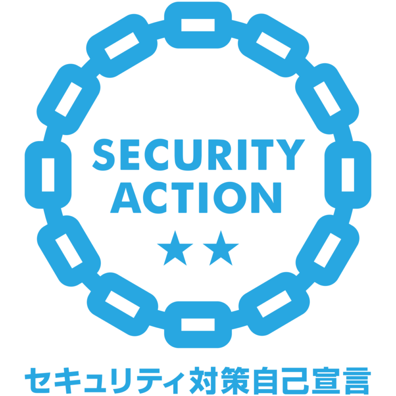 SECURITY ACTION セキュリティ対策自己宣言